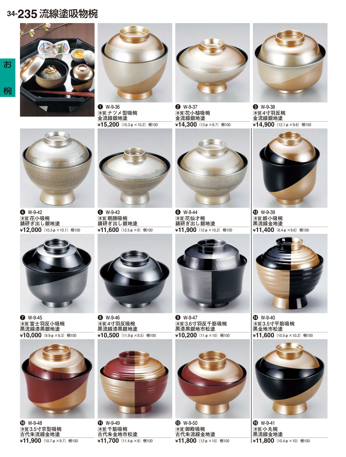 割烹漆器vol.34・ページ番号235・お椀