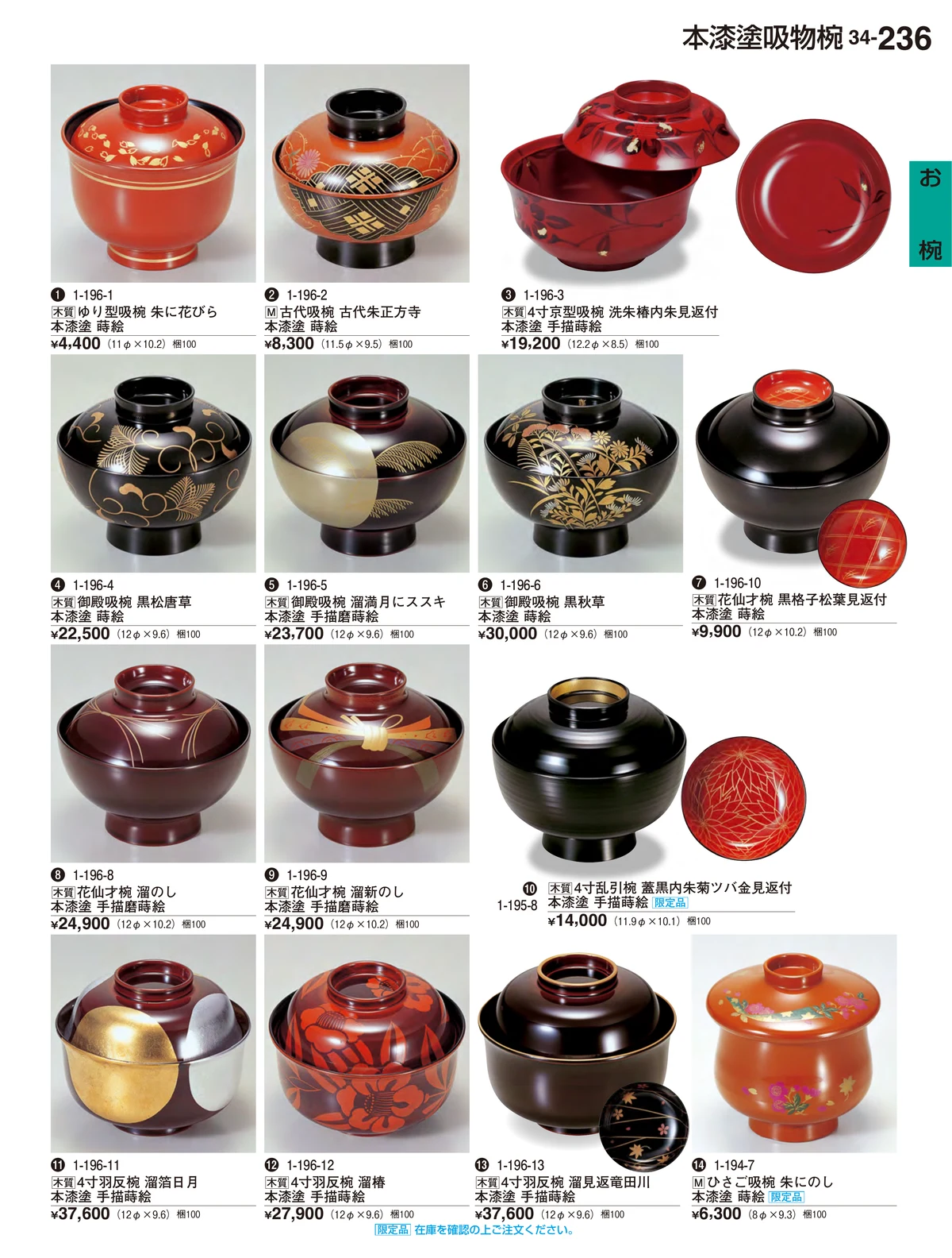 割烹漆器vol.34・ページ番号236・お椀
