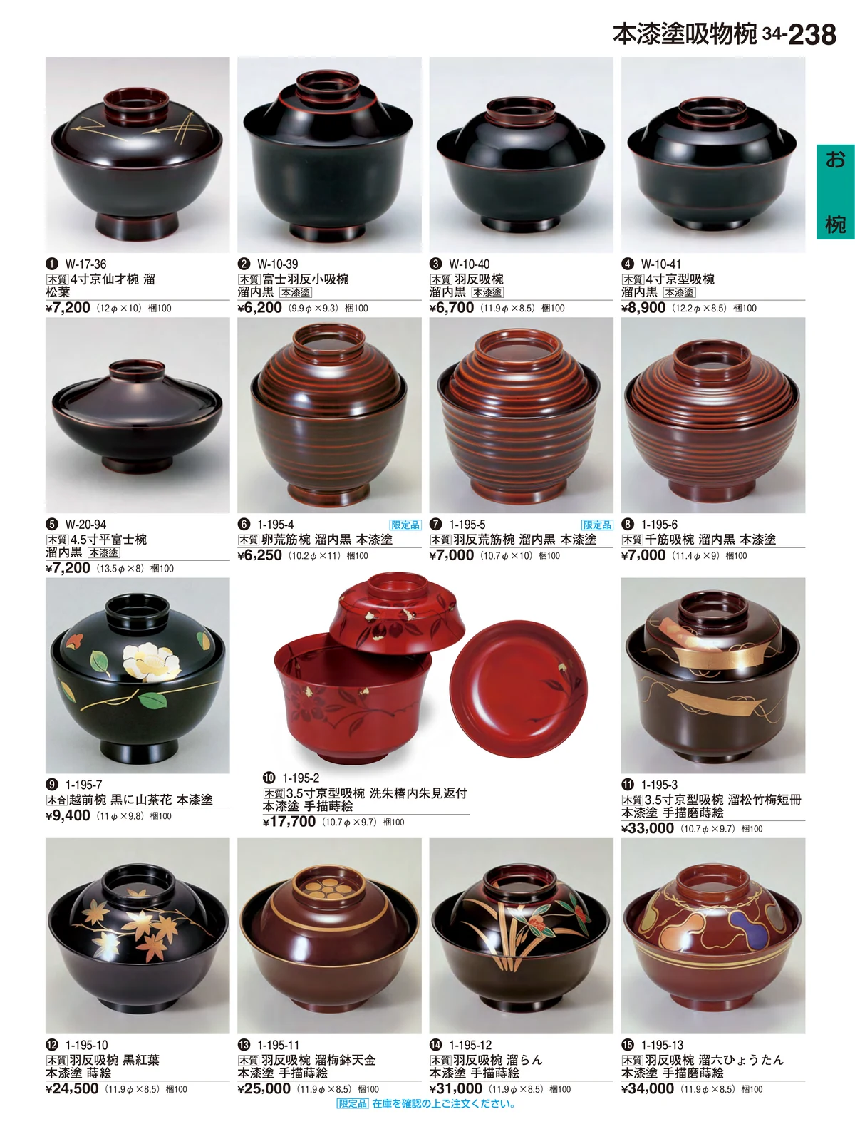 割烹漆器vol.34・ページ番号238・お椀