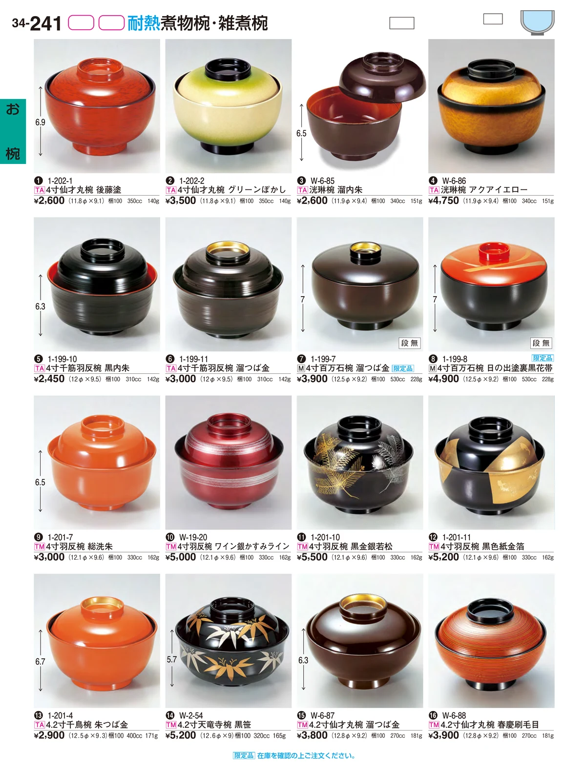 割烹漆器vol.34・ページ番号241・お椀