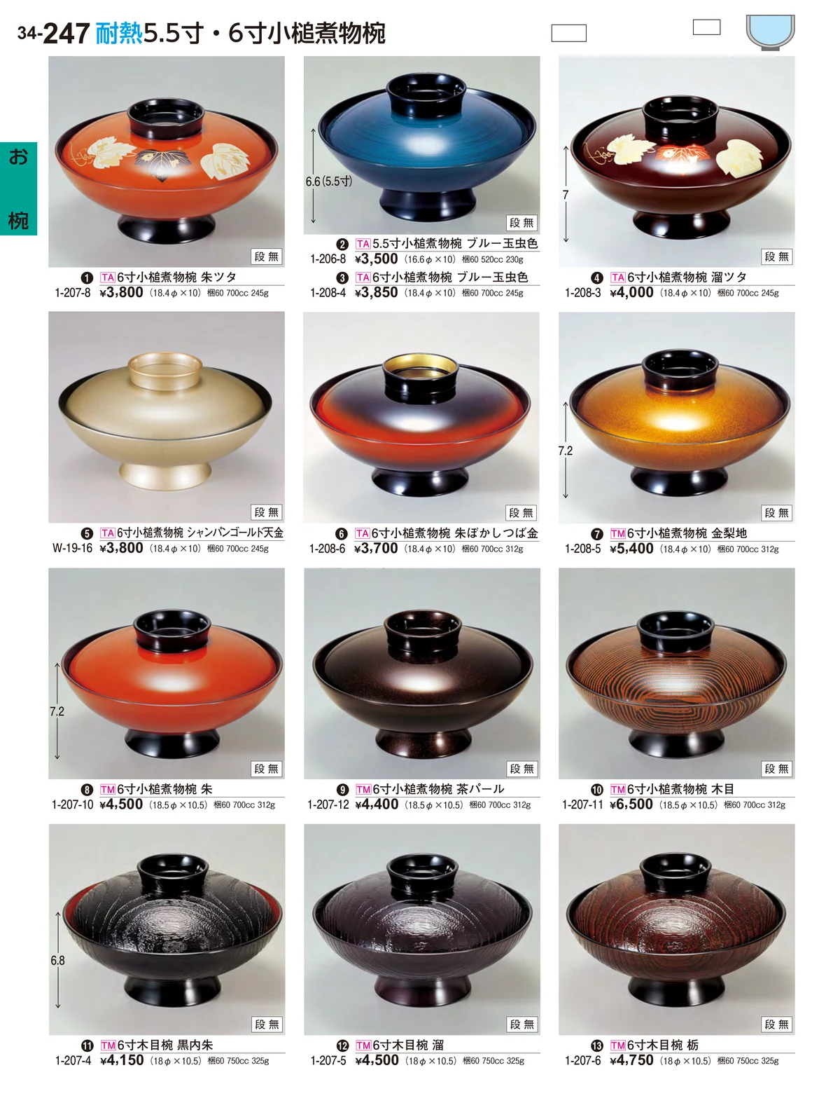 割烹漆器vol.34・ページ番号247・お椀