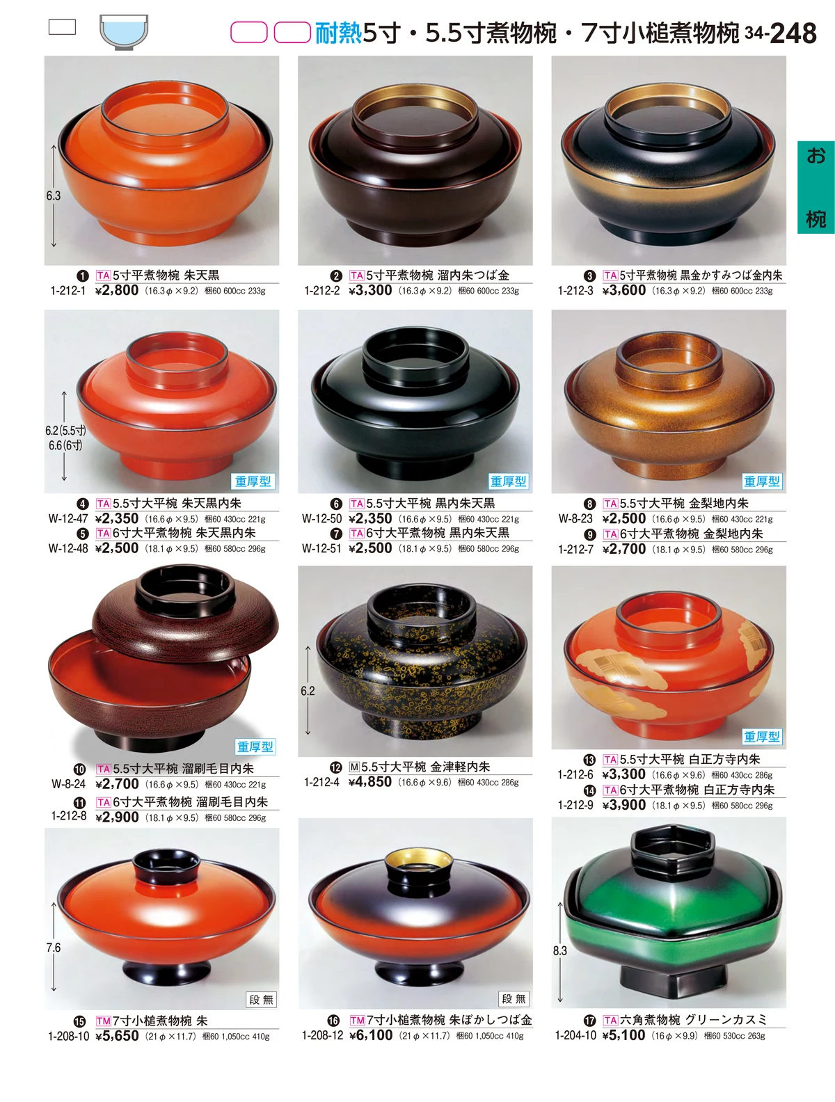 割烹漆器vol.34・ページ番号248・お椀