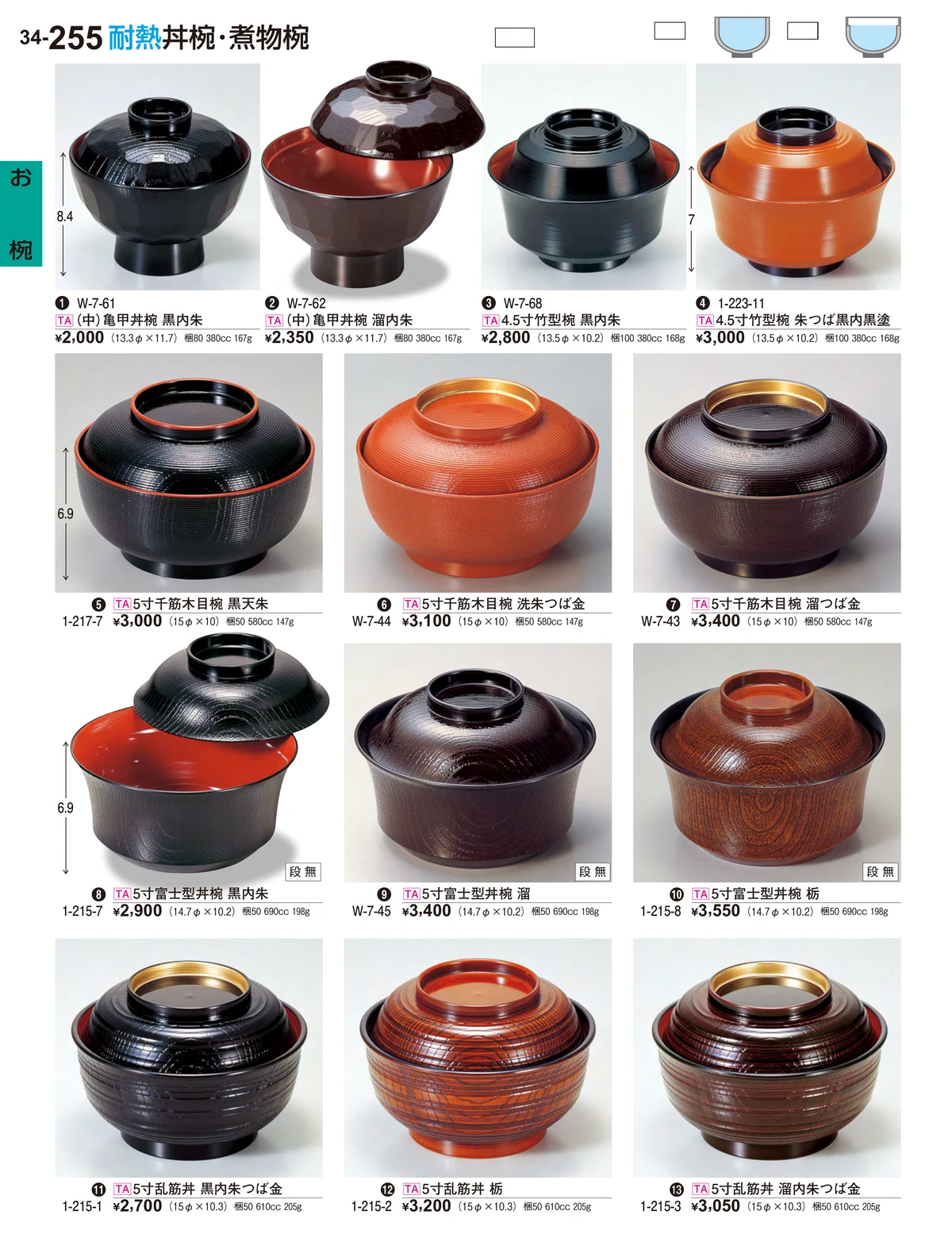 割烹漆器vol.34・ページ番号255・お椀