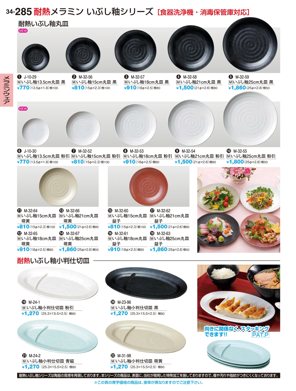 割烹漆器vol.34・ページ番号285・メラミンウェア
