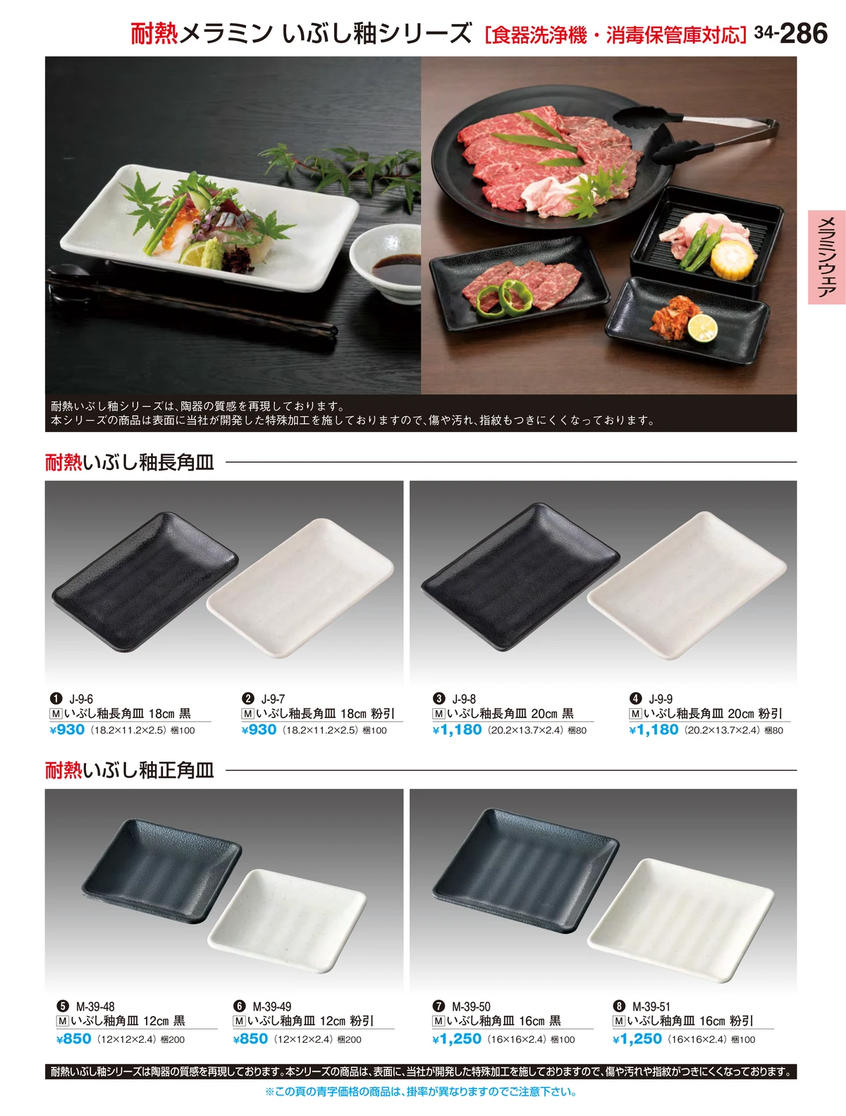 割烹漆器vol.34・ページ番号286・メラミンウェア