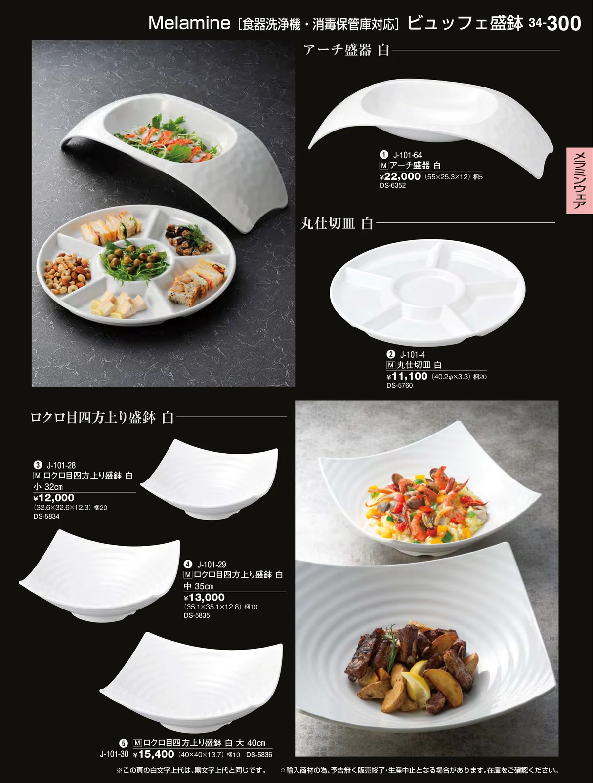 割烹漆器vol.34・ページ番号300・メラミンウェア