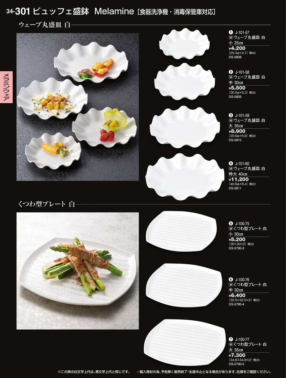 割烹漆器vol.34・ページ番号301・メラミンウェア