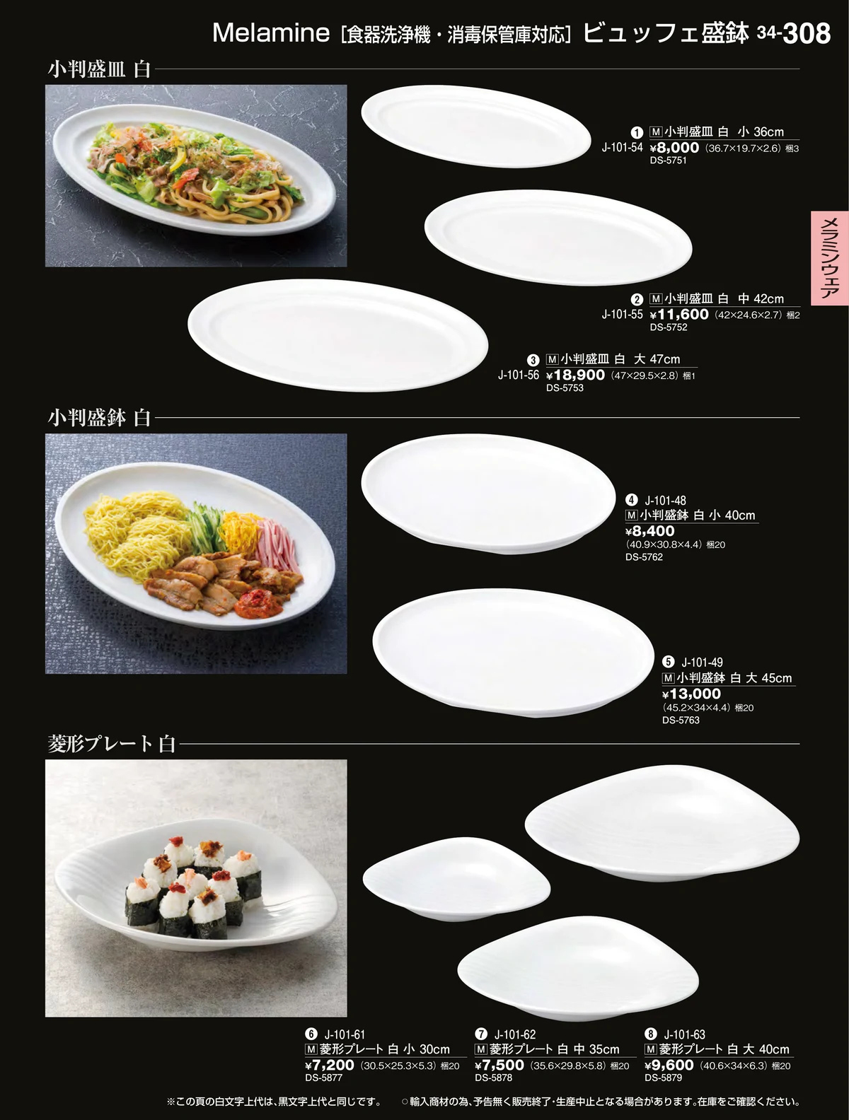割烹漆器vol.34・ページ番号308・メラミンウェア