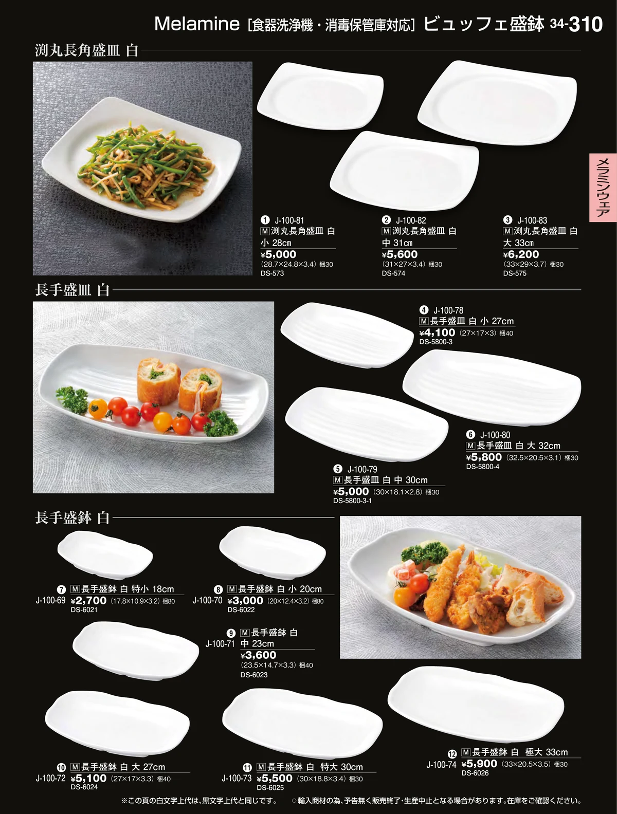 割烹漆器vol.34・ページ番号310・メラミンウェア