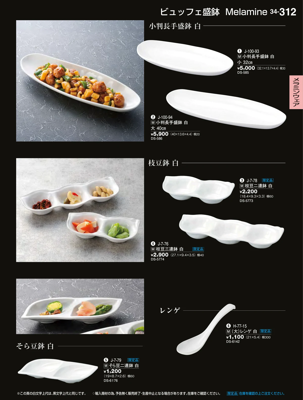 割烹漆器vol.34・ページ番号312・メラミンウェア