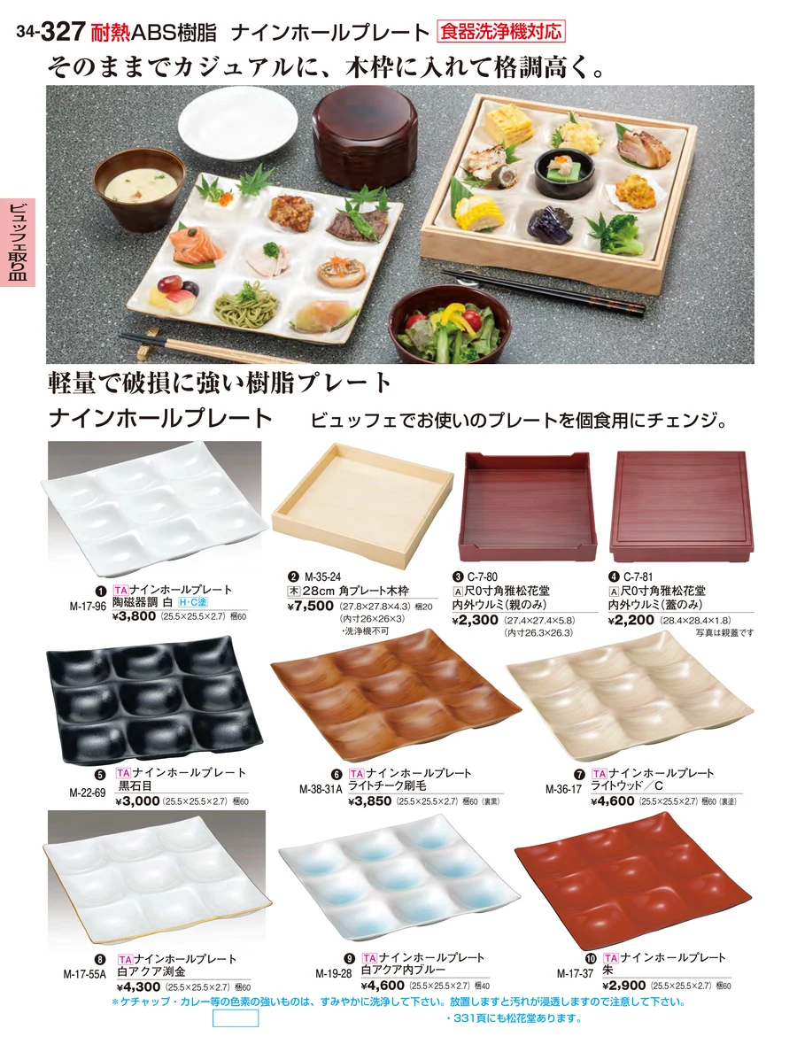 ビュッフェ取り皿 ページ327