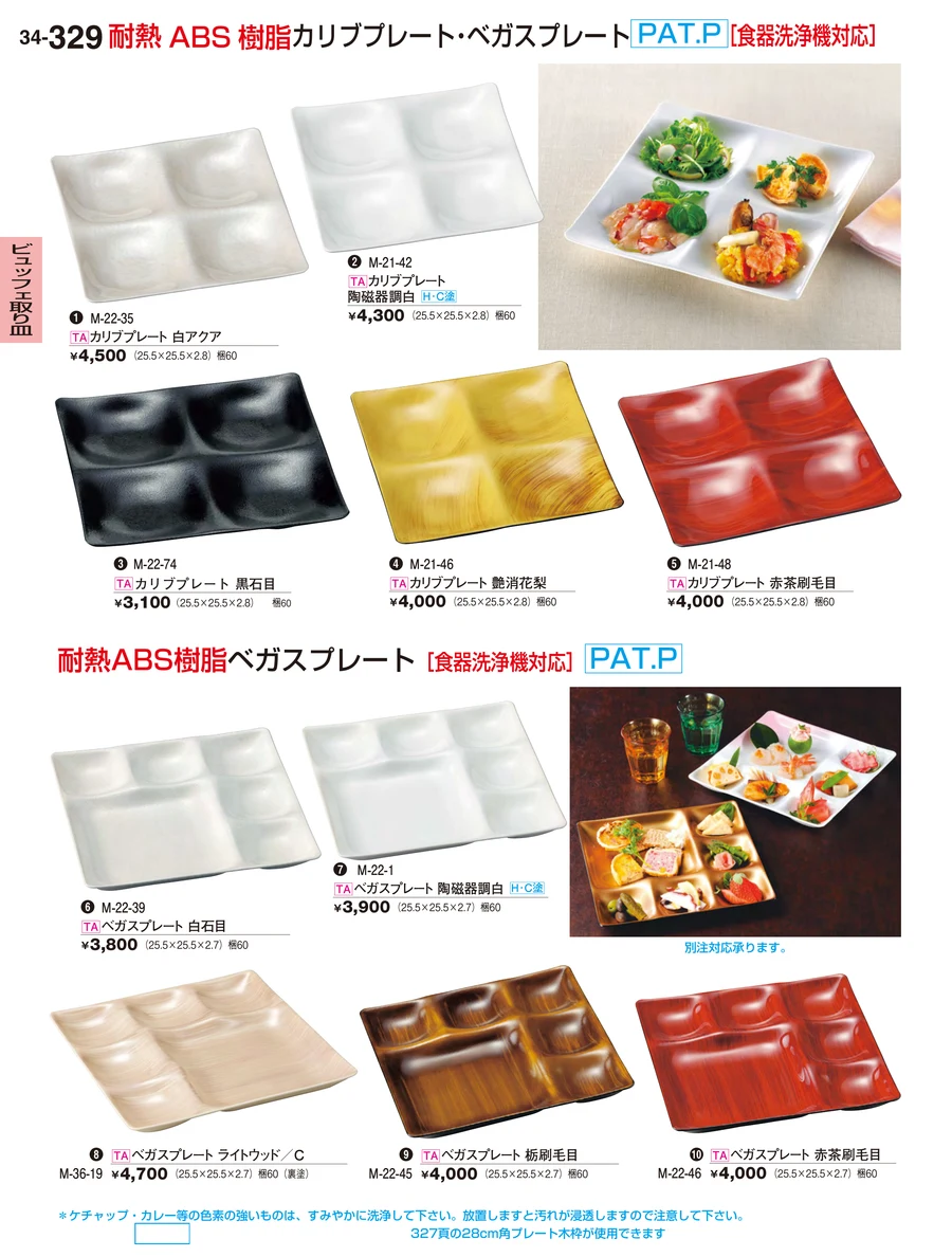 ビュッフェ取り皿 ページ329