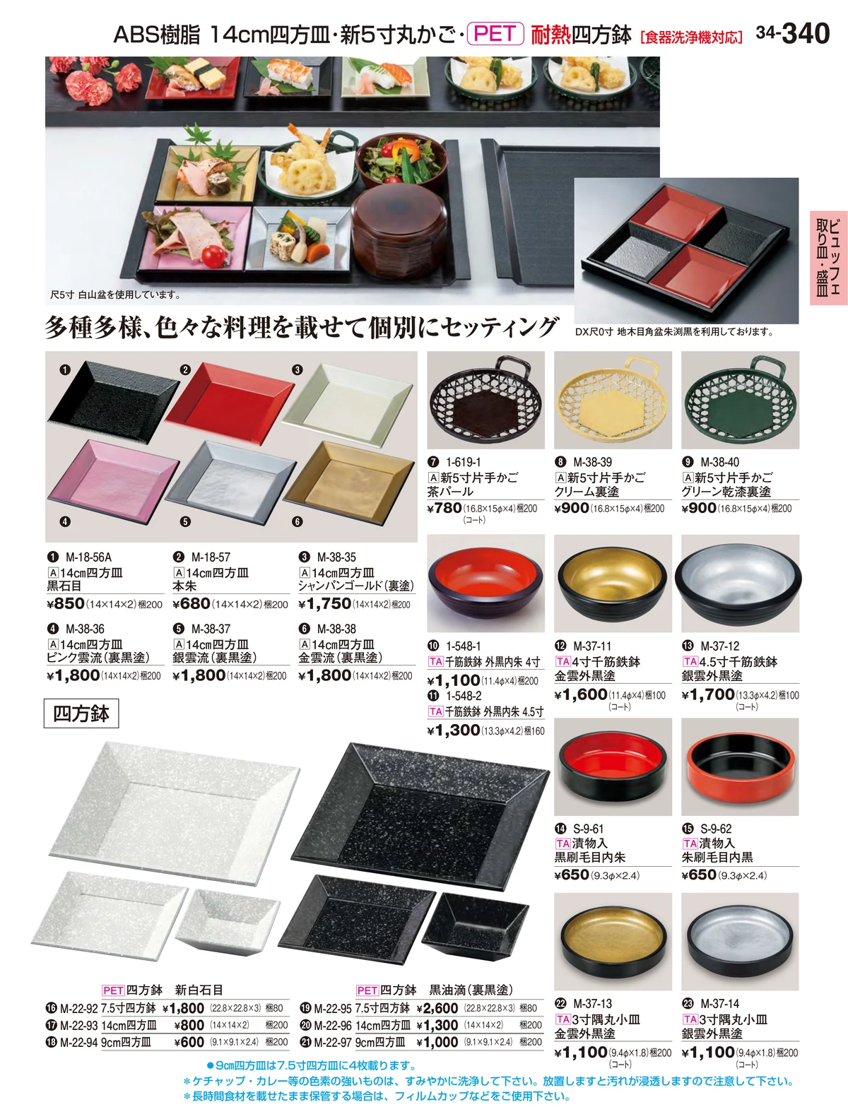割烹漆器vol.34・ページ番号340・ビュッフェ取り皿盛皿･