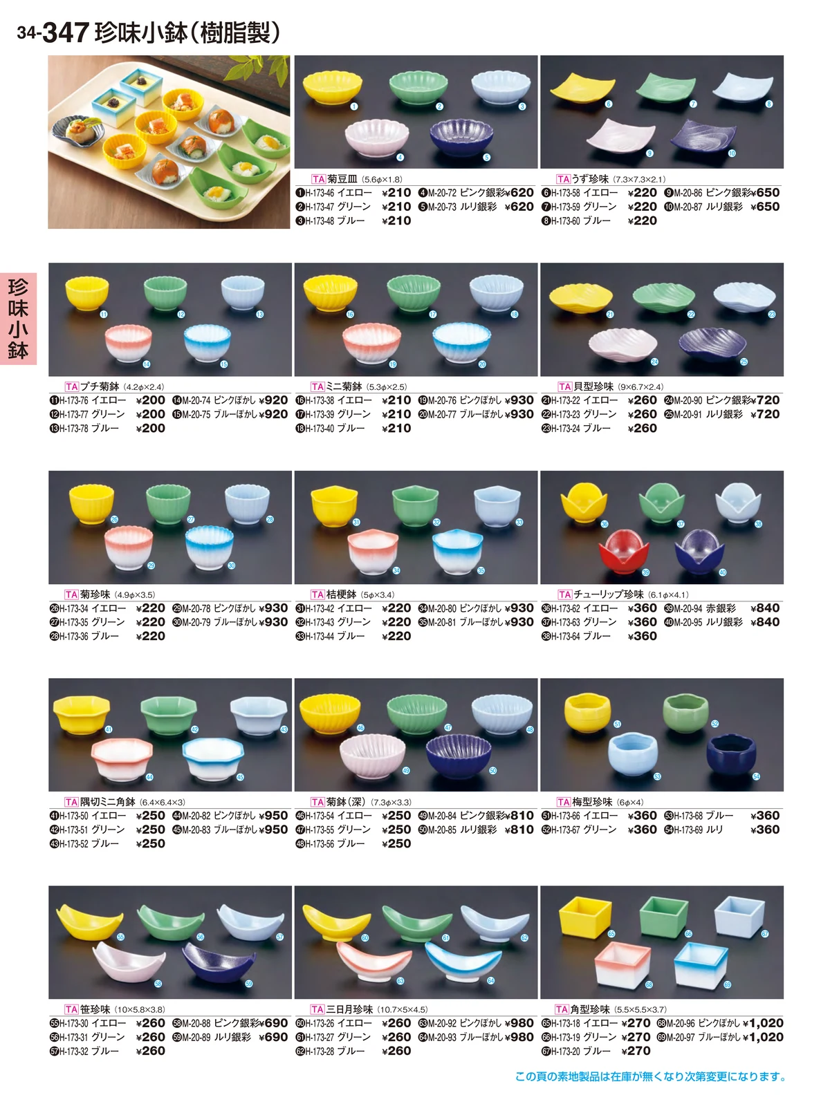 割烹漆器vol.34・ページ番号347・珍味小鉢