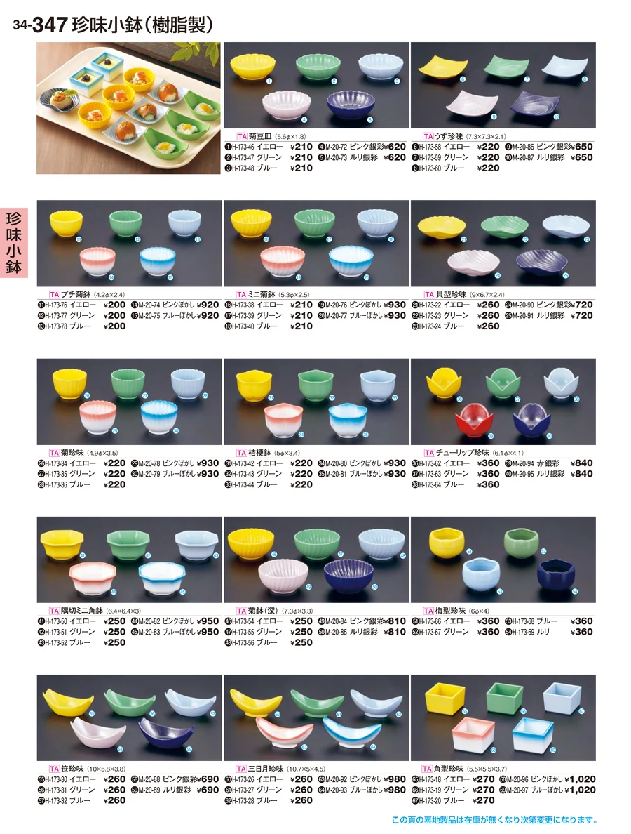 珍味小鉢 ページ347