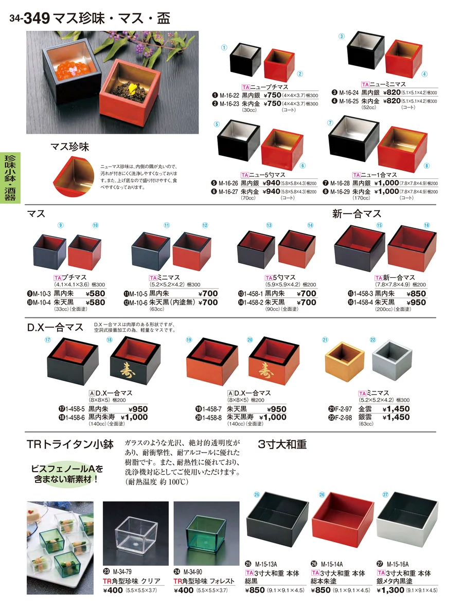 珍味小鉢・酒器 ページ349