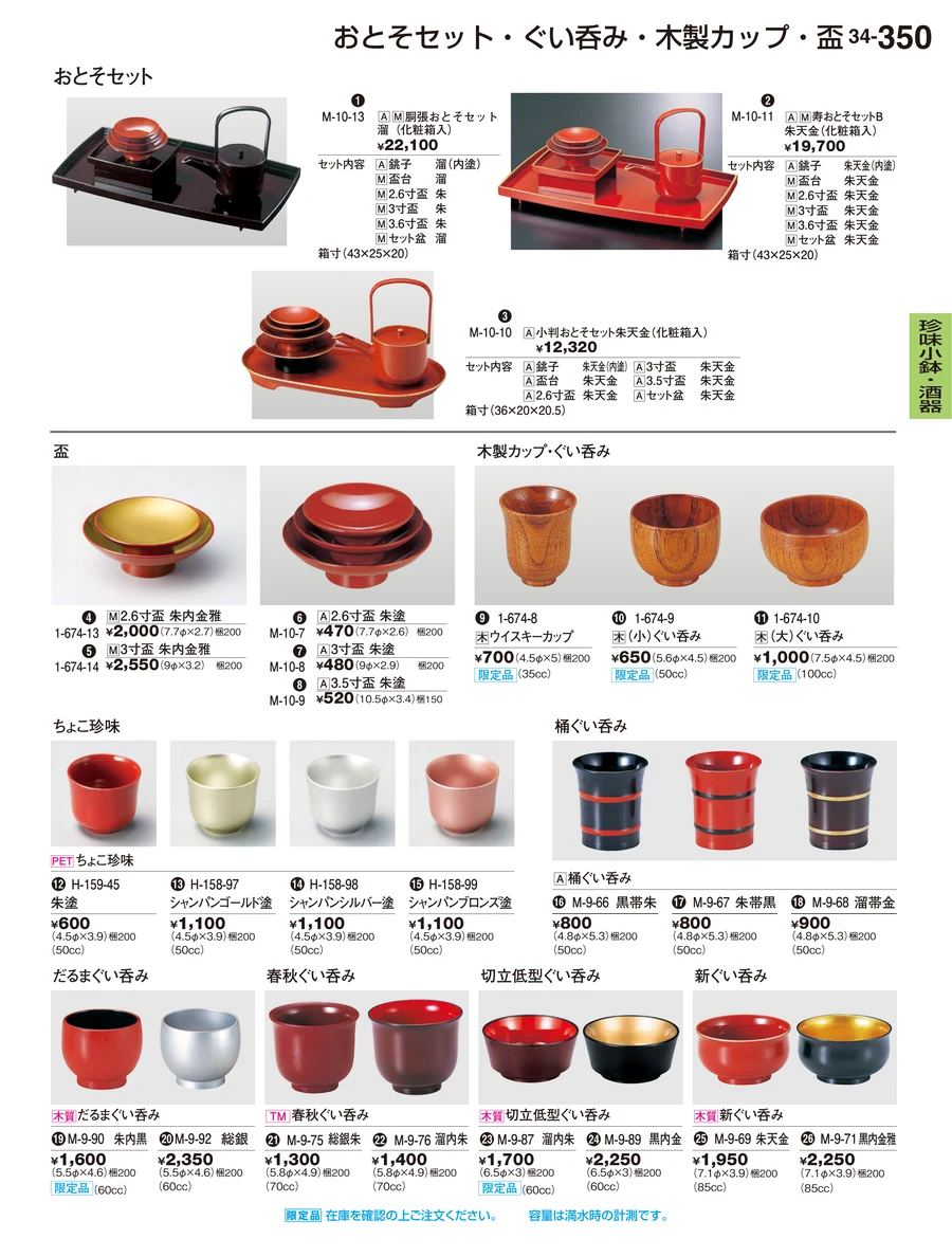 珍味小鉢・酒器 ページ350