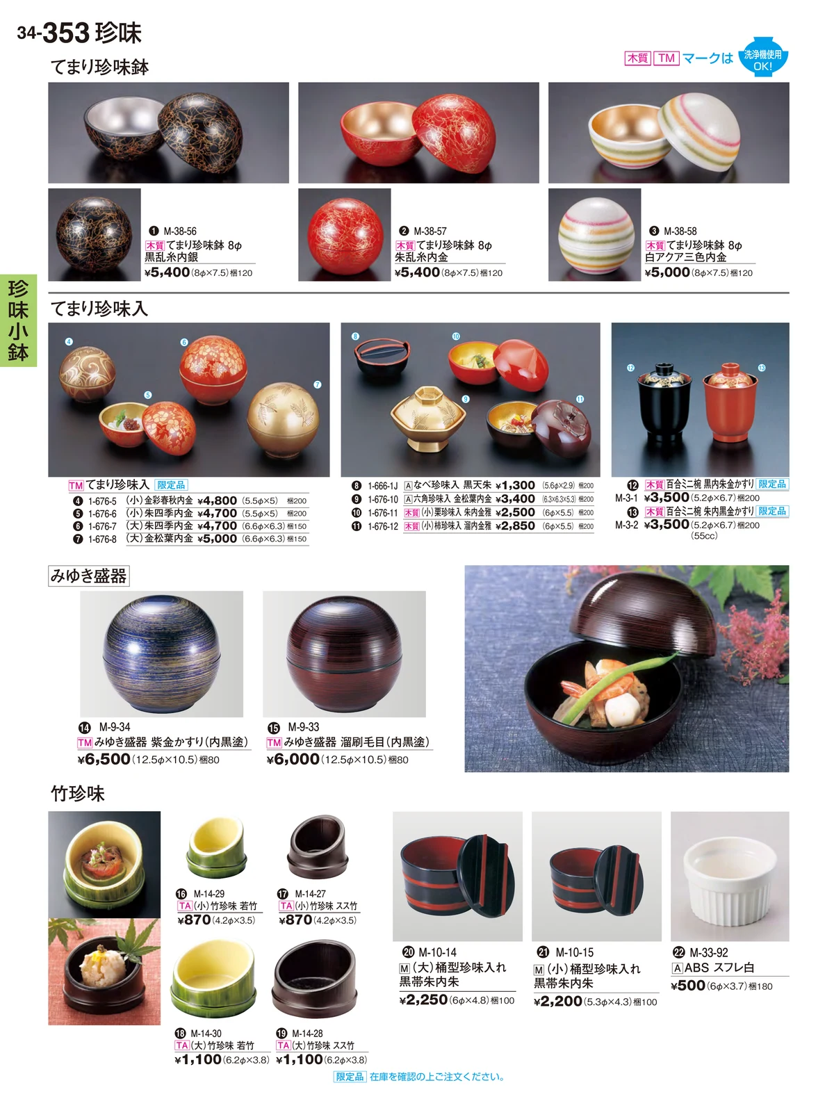 割烹漆器vol.34・ページ番号353・珍味小鉢