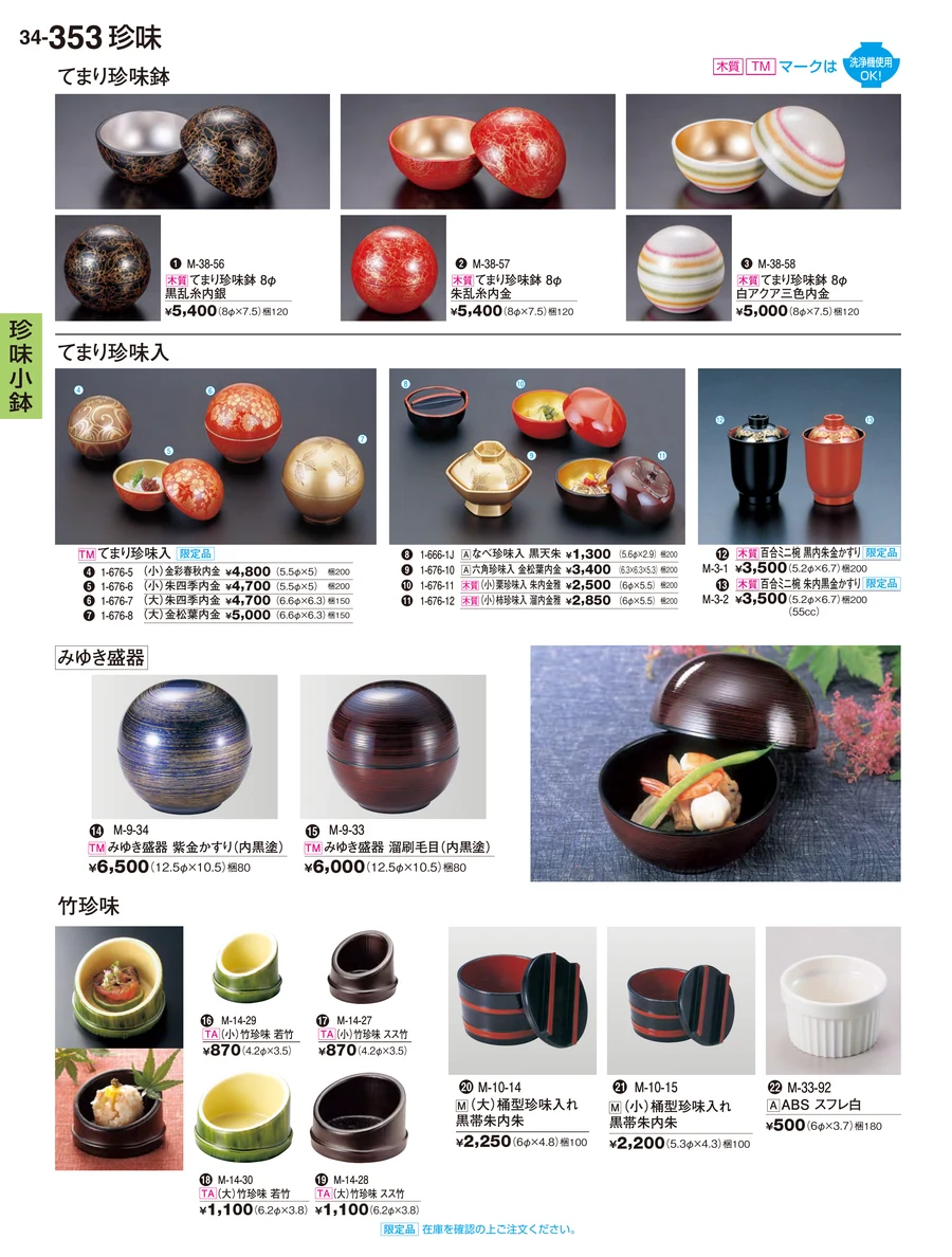 珍味小鉢 ページ353