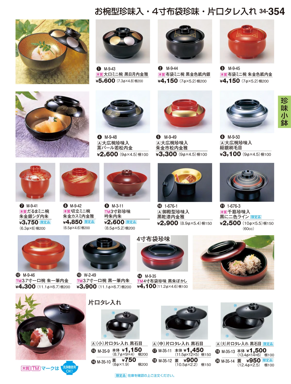 割烹漆器vol.34・ページ番号354・珍味小鉢