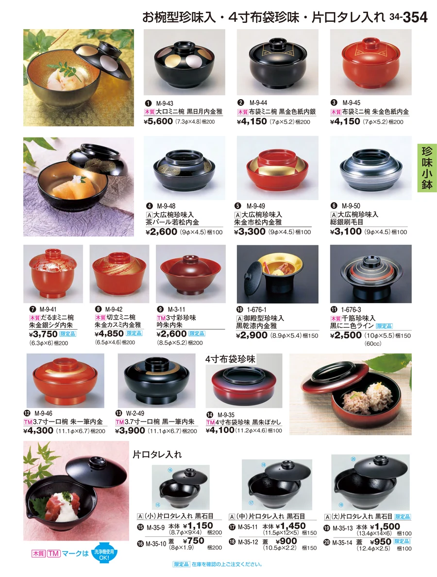 珍味小鉢 ページ354