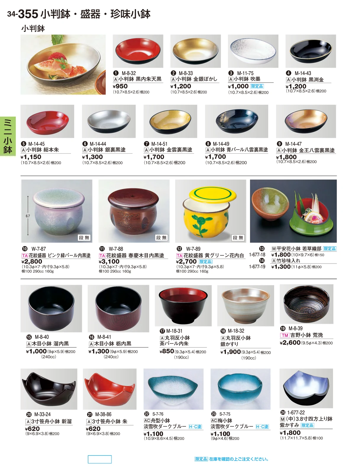 割烹漆器vol.34・ページ番号355・ミニ小鉢