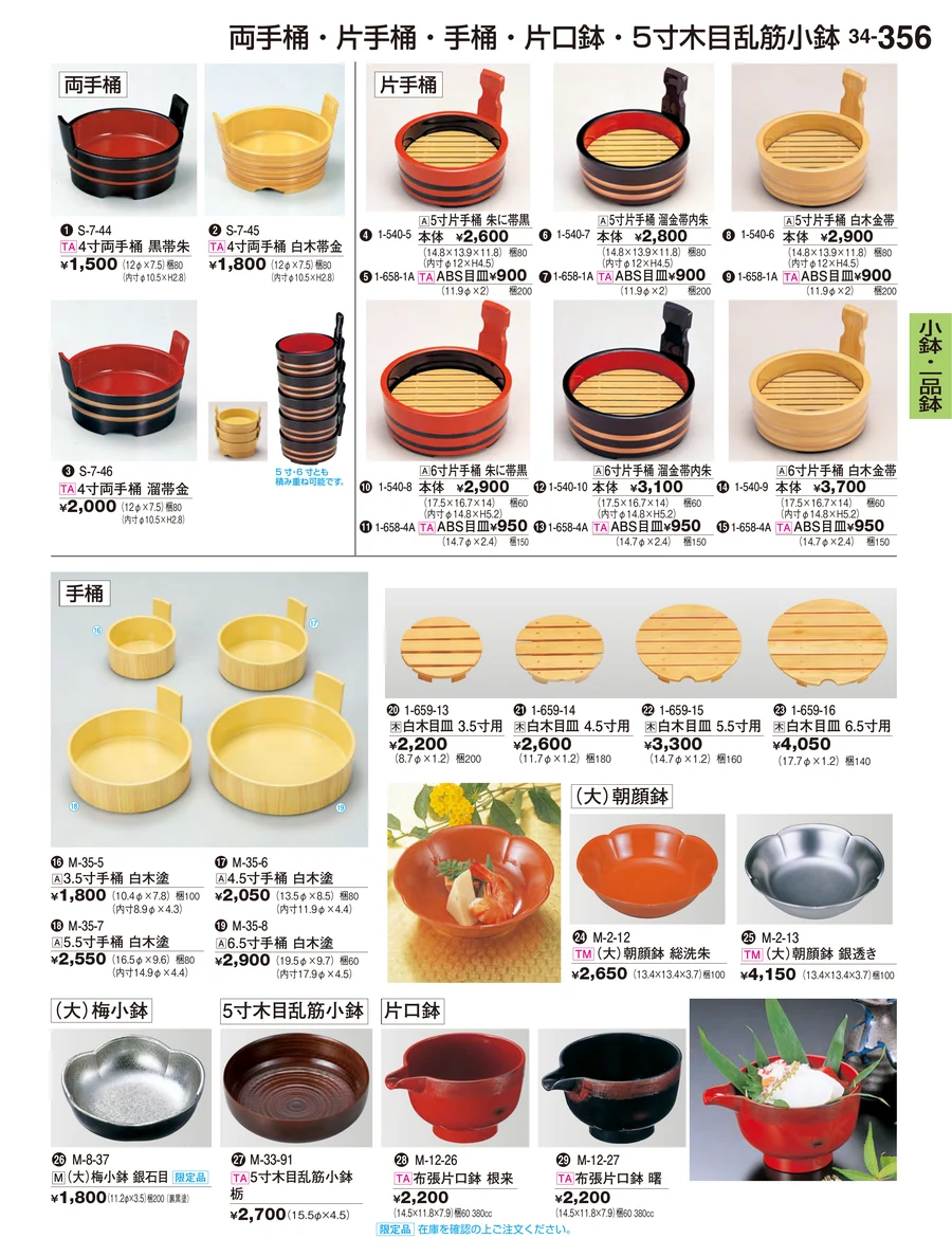 小鉢・一品鉢 ページ356