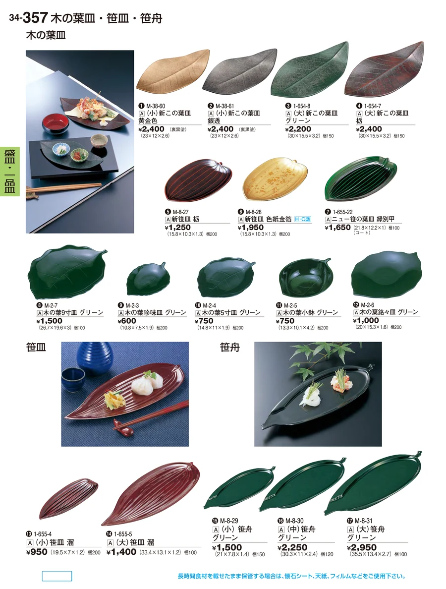 盛皿・一品皿 ページ357