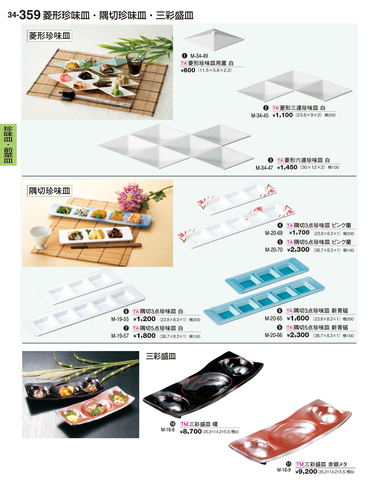 割烹漆器vol.34・ページ番号359・珍味皿・前菜皿