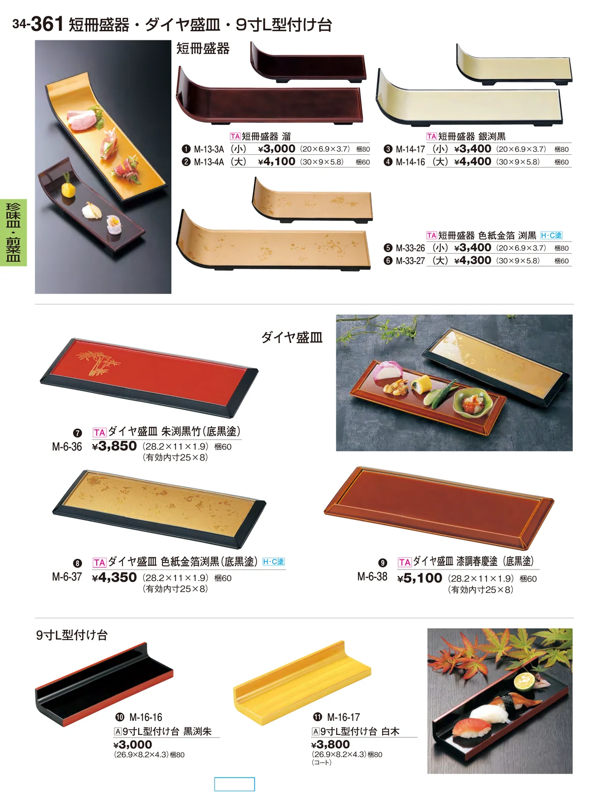 割烹漆器vol.34・ページ番号361・珍味皿・前菜皿
