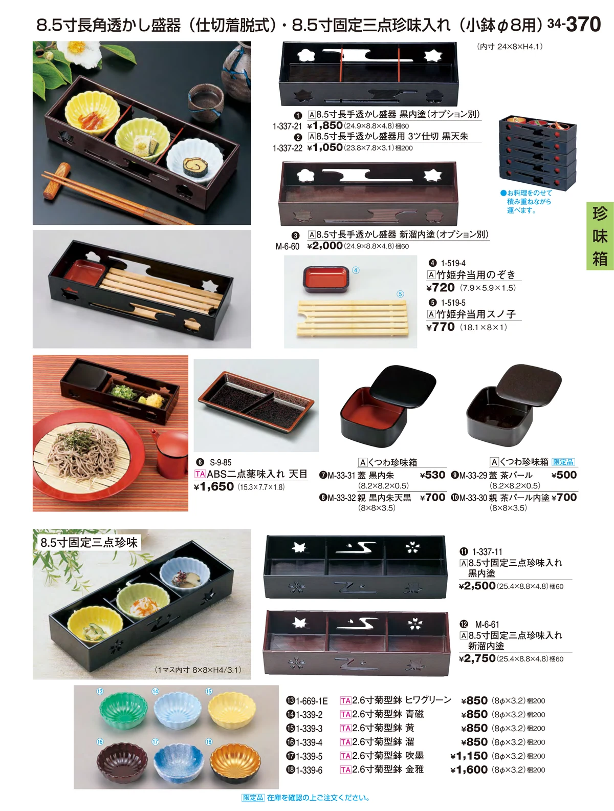 割烹漆器vol.34・ページ番号370・珍味箱
