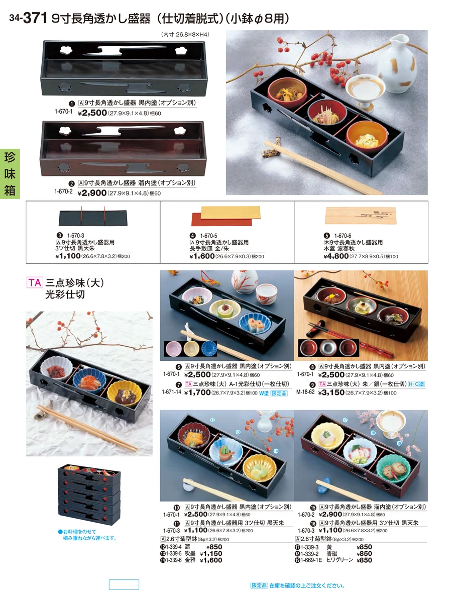 珍味箱 ページ371