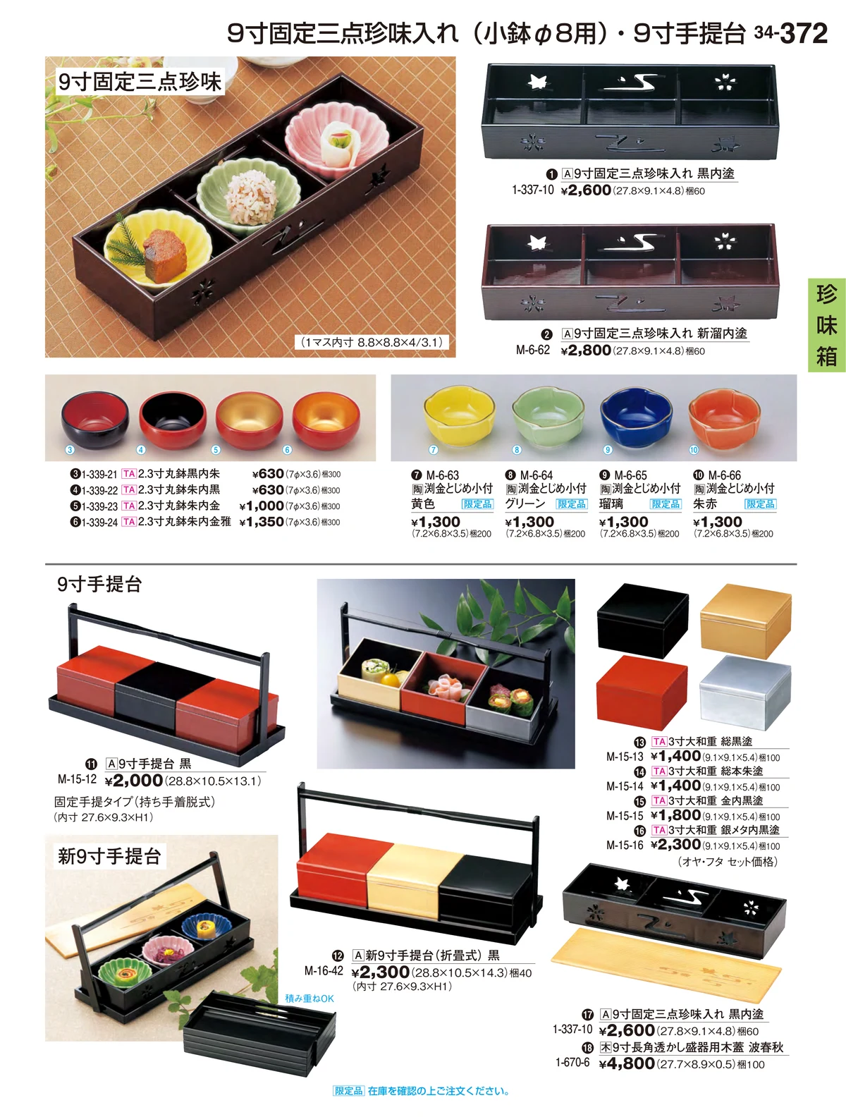 割烹漆器vol.34・ページ番号372・珍味箱