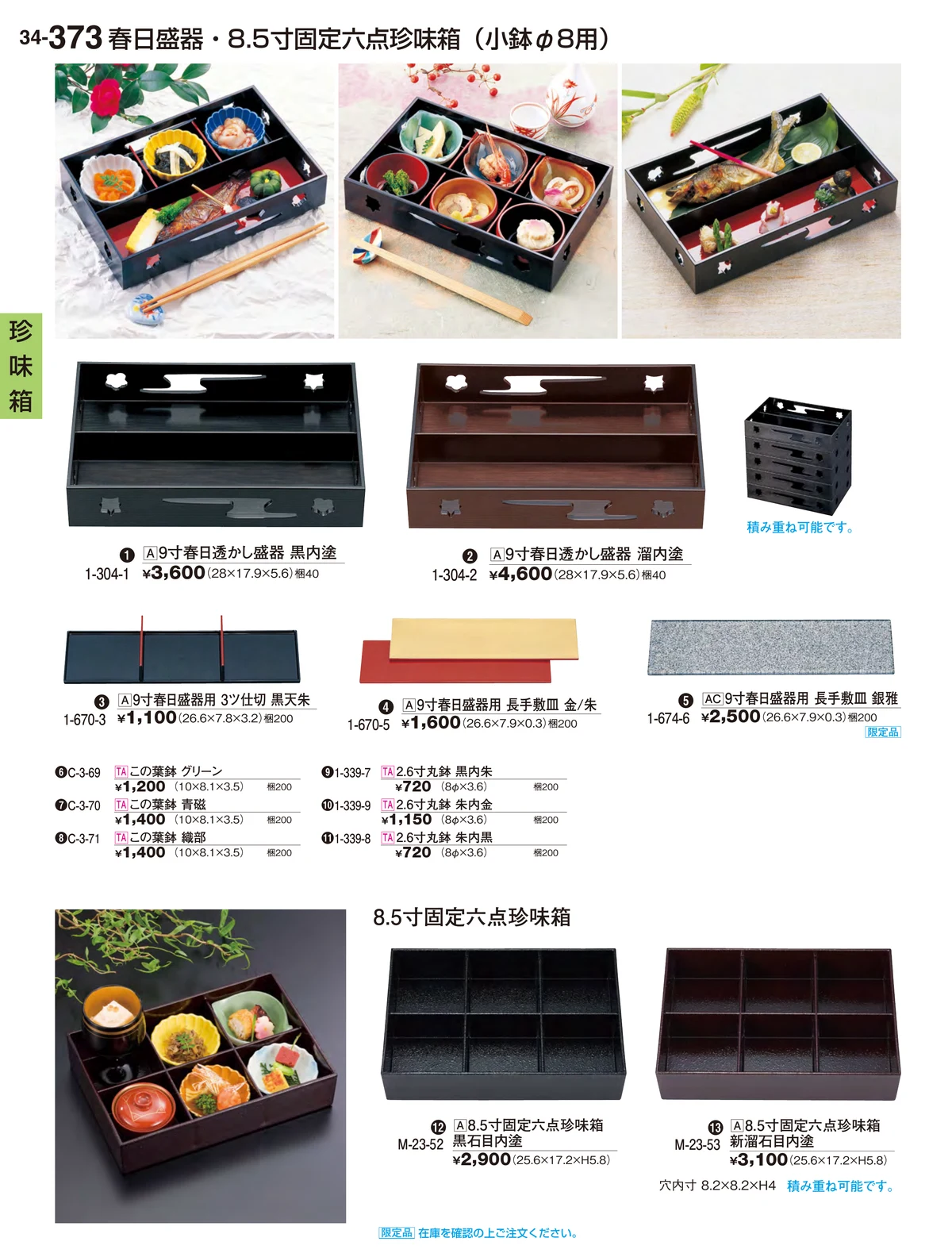 割烹漆器vol.34・ページ番号373・珍味箱
