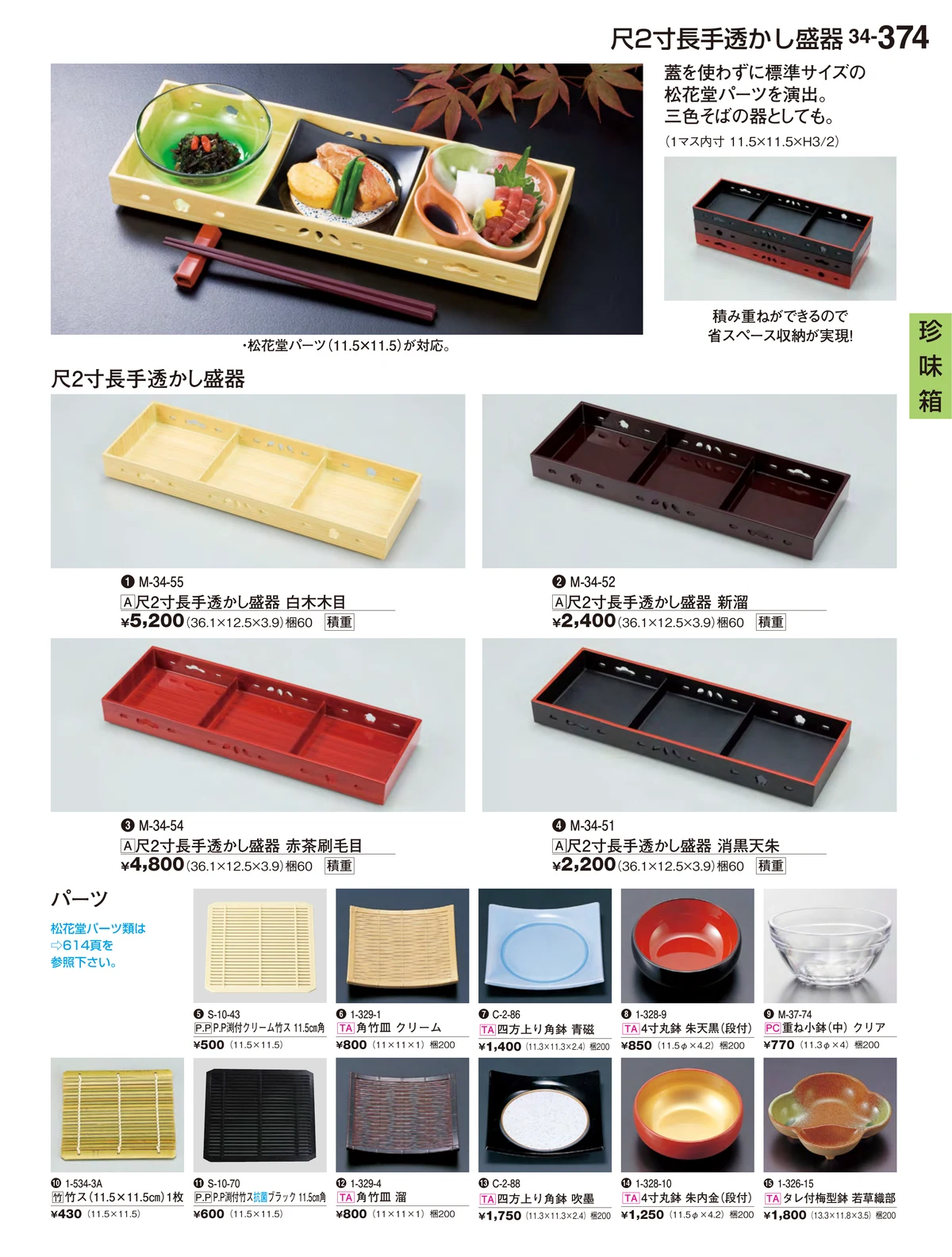 割烹漆器vol.34・ページ番号374・珍味箱