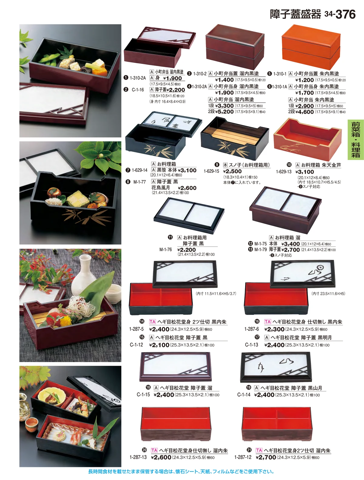 割烹漆器vol.34・ページ番号376・前菜箱・料理箱