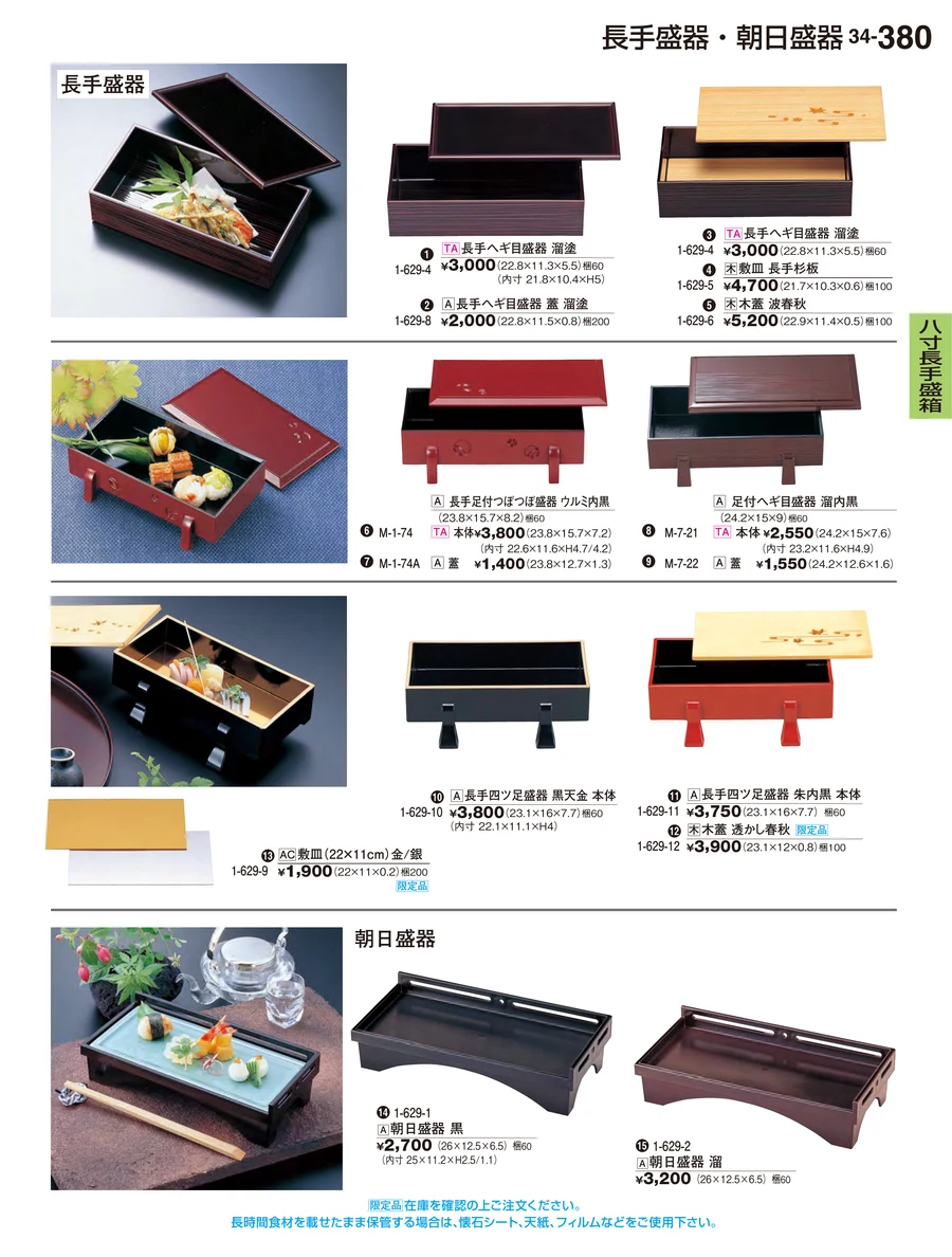 八寸手長手盛箱箱 ページ380
