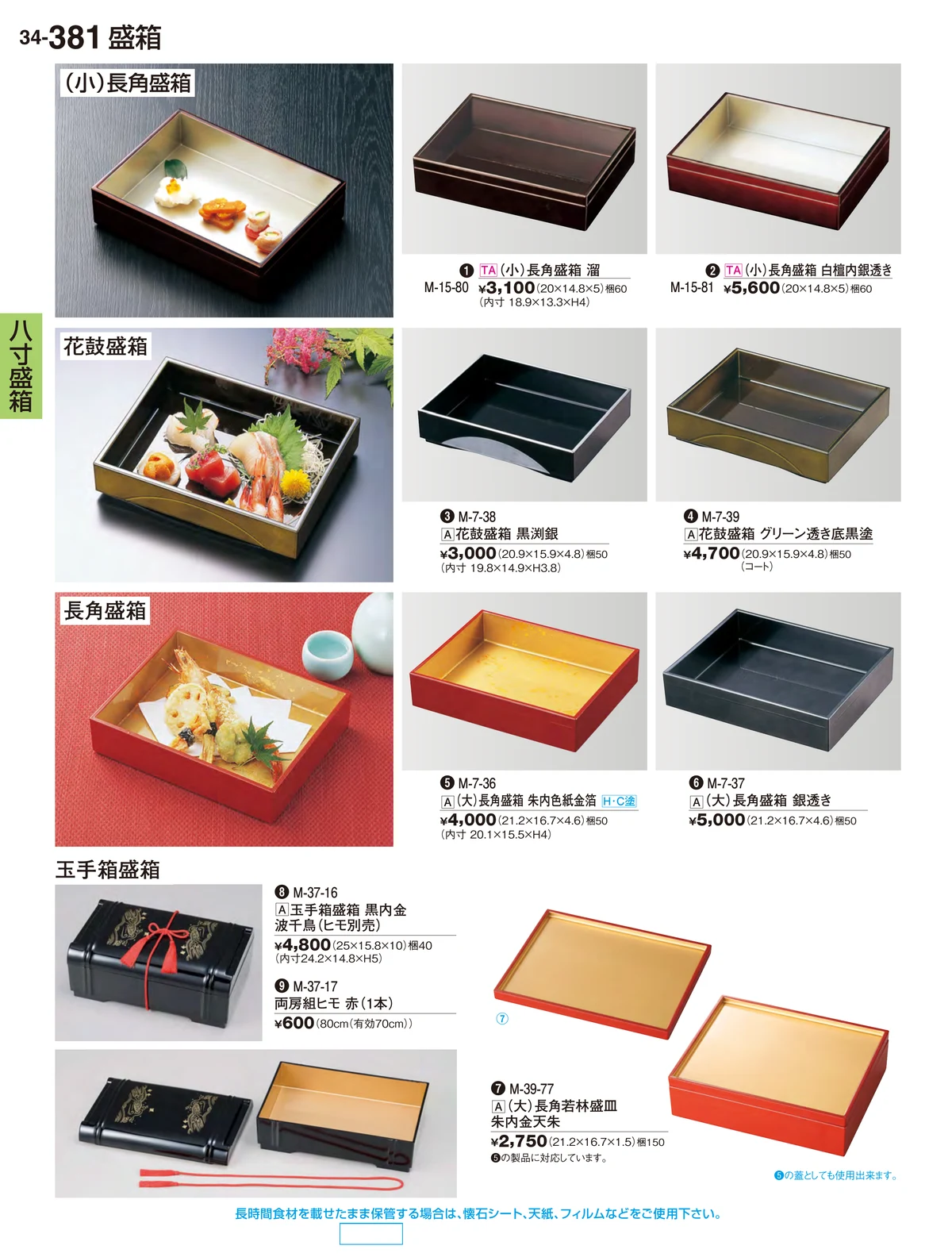割烹漆器vol.34・ページ番号381・八寸盛箱