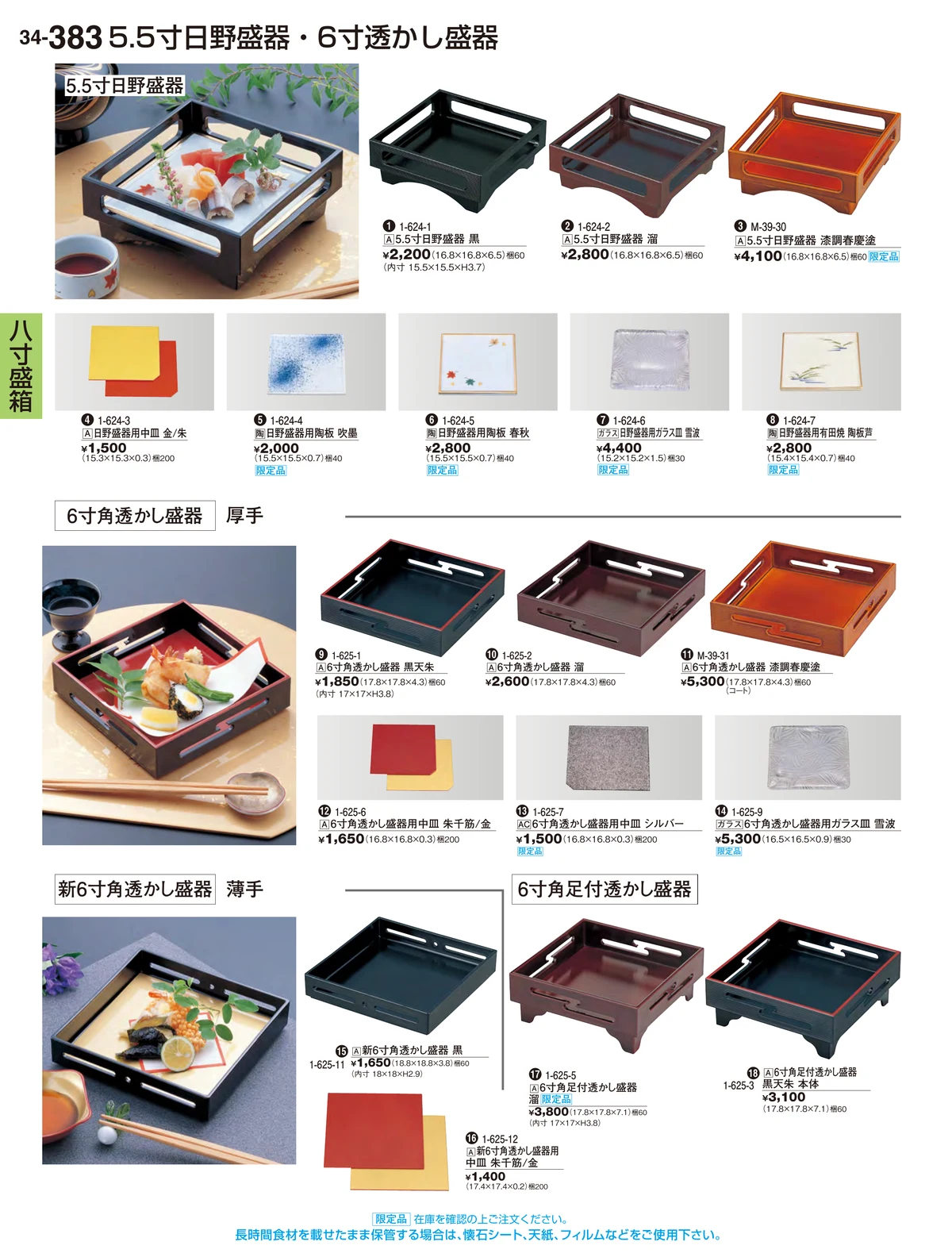 割烹漆器vol.34・ページ番号383・八寸盛箱