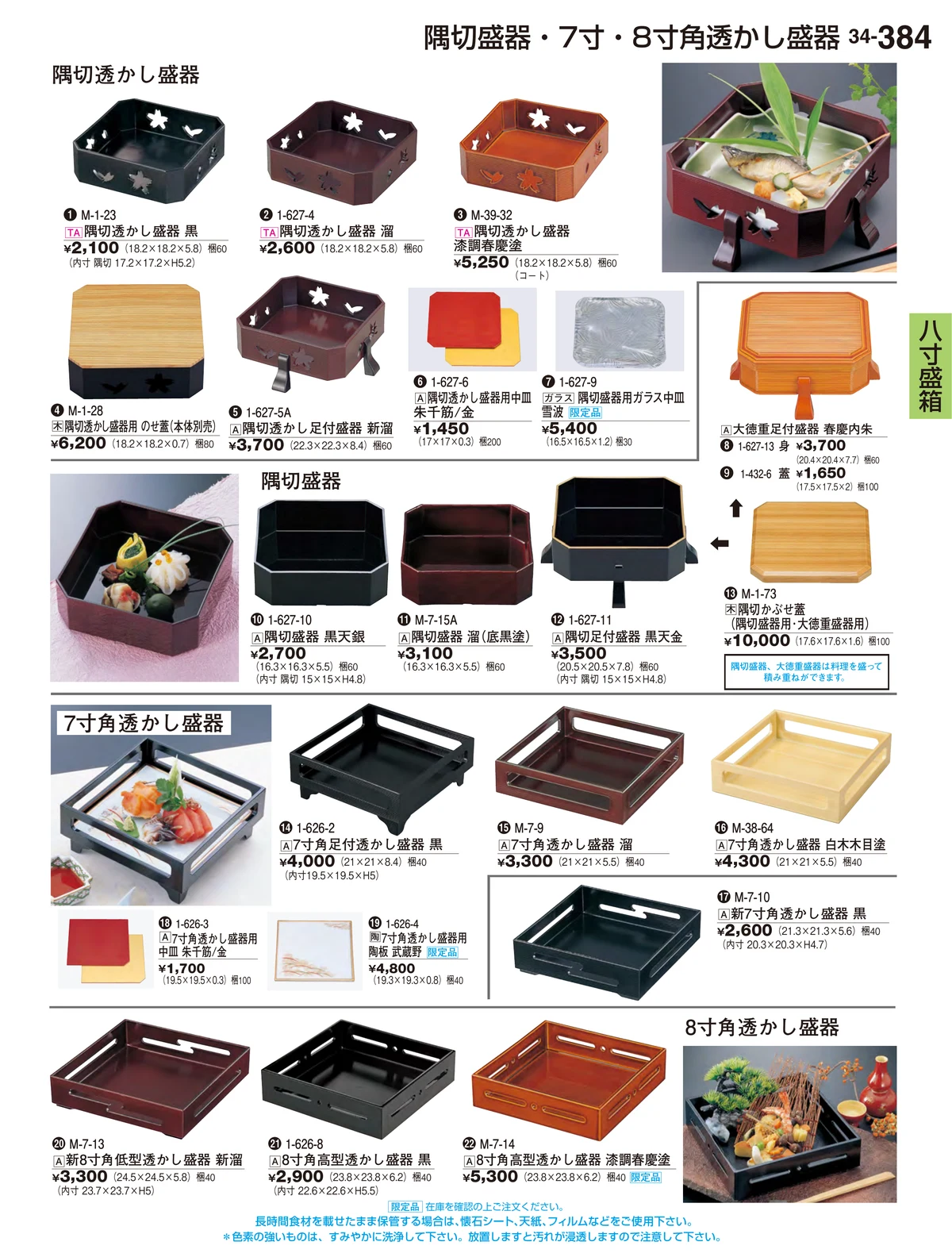 割烹漆器vol.34・ページ番号384・八寸盛箱