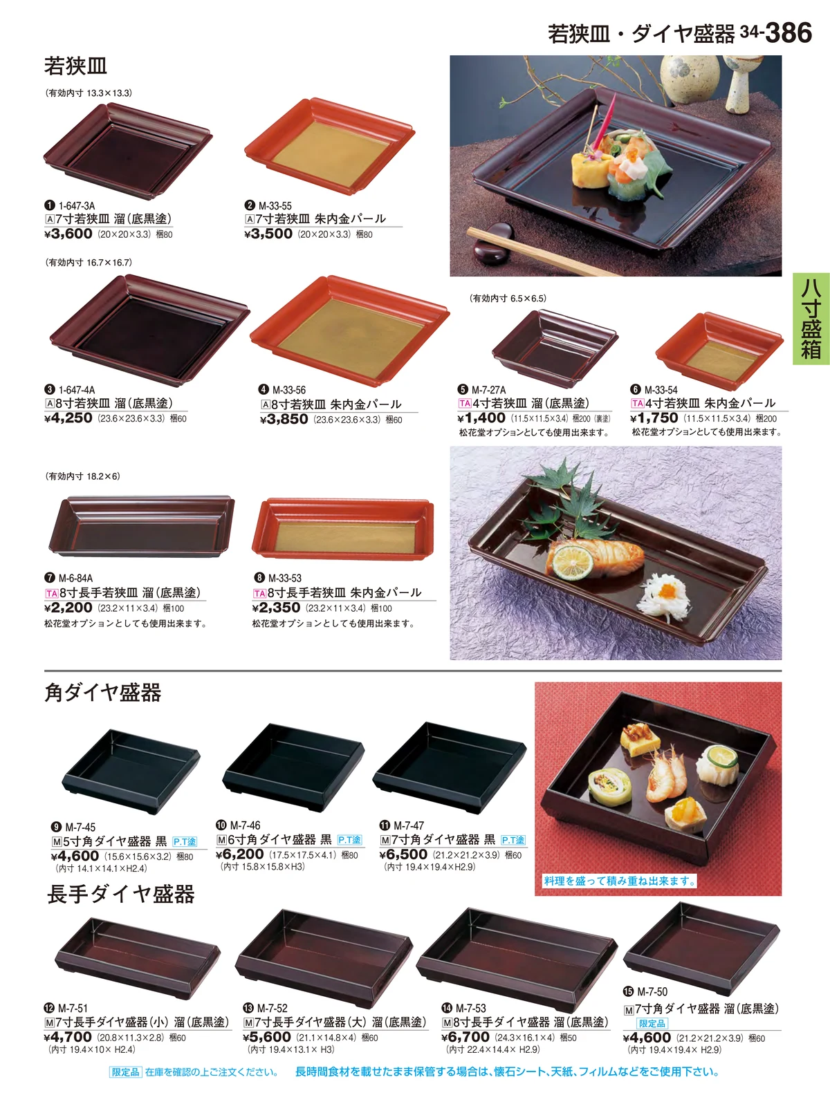割烹漆器vol.34・ページ番号386・八寸盛箱