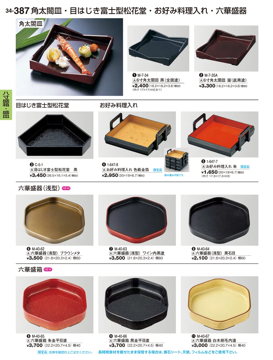 八寸盛箱・盛皿 ページ387