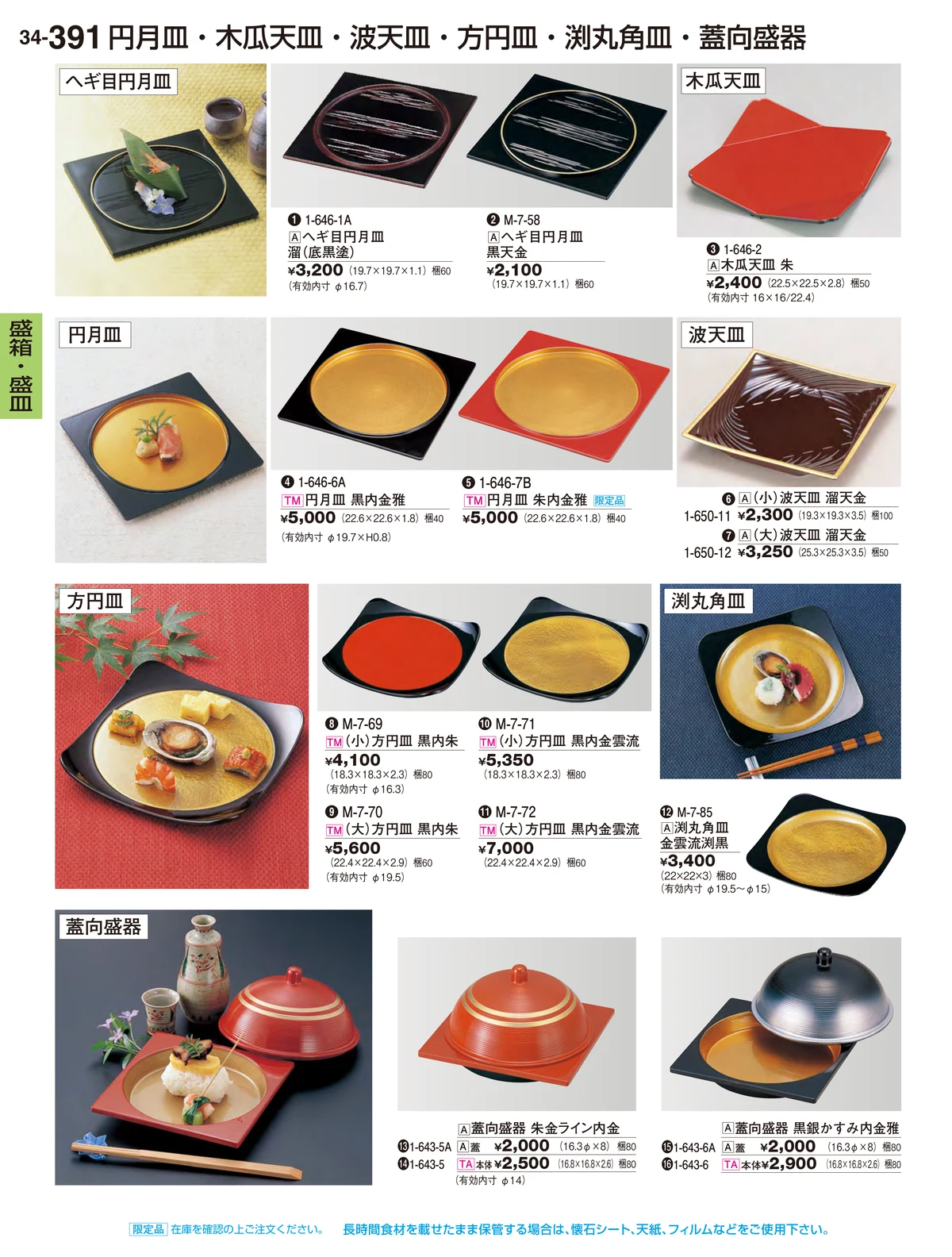 割烹漆器vol.34・ページ番号391・盛箱・盛皿