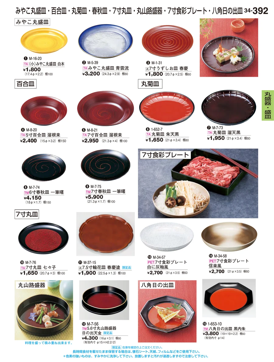 丸盛器・盛皿 ページ392