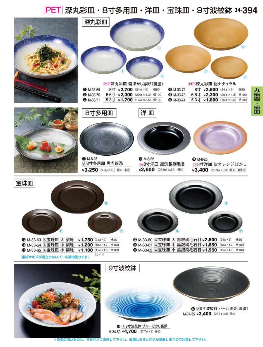 丸盛器・盛皿 ページ394