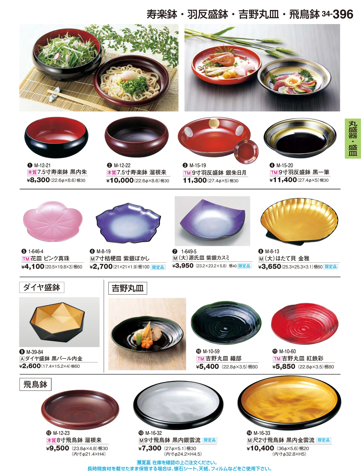 割烹漆器vol.34・ページ番号396・丸盛器・盛皿
