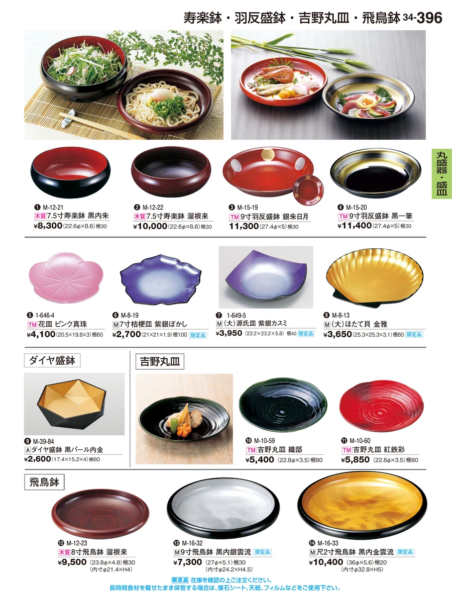 丸盛器・盛皿 ページ396