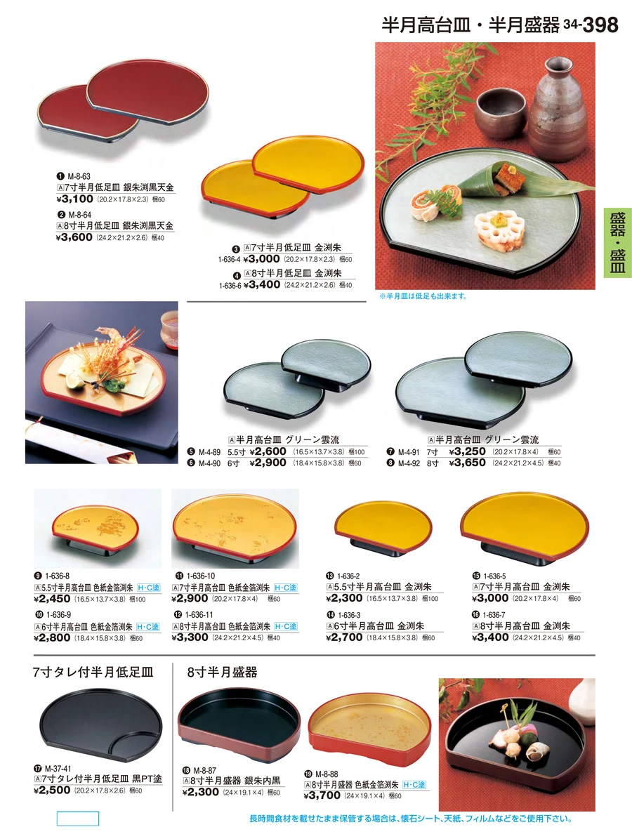 盛器・盛皿 ページ398