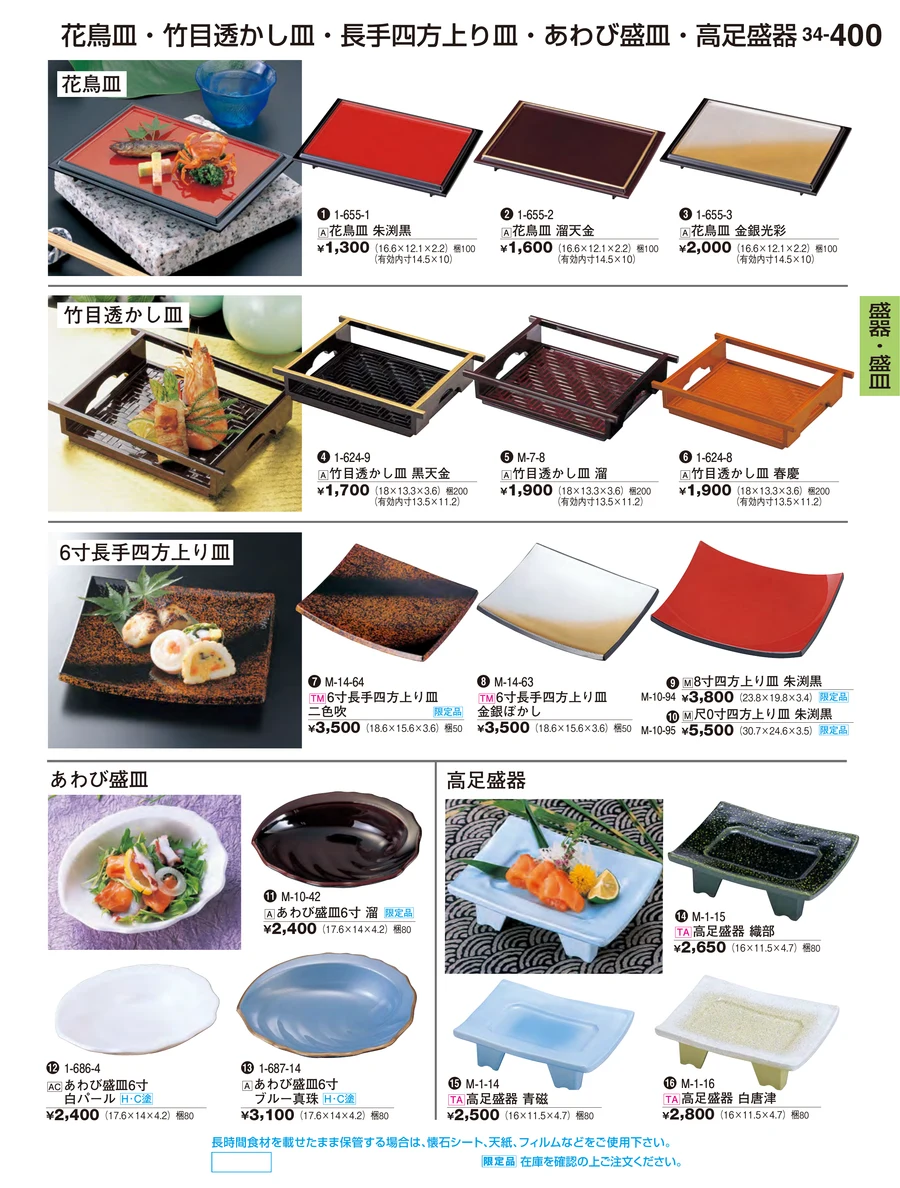 盛器・盛皿 ページ400