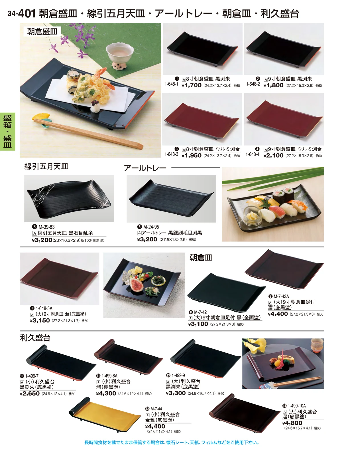 割烹漆器vol.34・ページ番号401・盛箱・盛皿